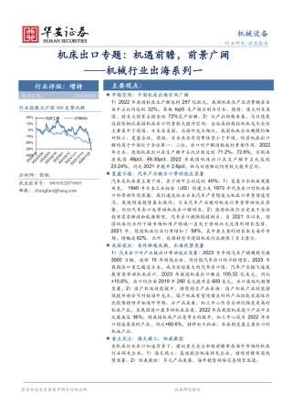 机械行业出海系列一：机床出口专题：机遇前瞻，前景广阔-20240206-华安证券-32页.pdf