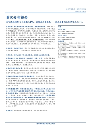 基本面量化系列研究之二十八：景气选股模型1月超额11%，继续看好高股息-20240206-国盛证券-20页.pdf