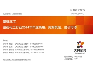 基础化工行业2024年年度策略：周期筑底，成长可待-20240206-天风证券-73页.pdf