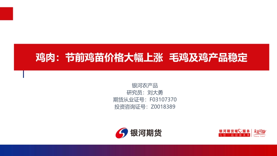 鸡肉：节前鸡苗价格大幅上涨 毛鸡及鸡产品稳定-20240202-银河期货-17页.pdf_第1页