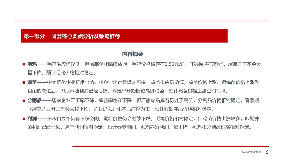 鸡肉：节前鸡苗价格大幅上涨 毛鸡及鸡产品稳定-20240202-银河期货-17页.pdf_第3页