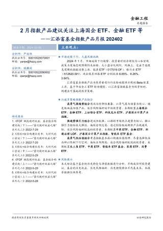 汇添富基金指数产品月报：2月指数产品建议关注上海国企ETF、金融ETF等-20240205-华安证券-18页.pdf