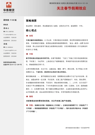 宏观大类及商品月报：关注春节假期效应-20240204-华泰期货-22页.pdf