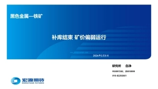 黑色金属—铁矿：补库结束 矿价偏弱运行-20240205-宏源期货-29页.pdf