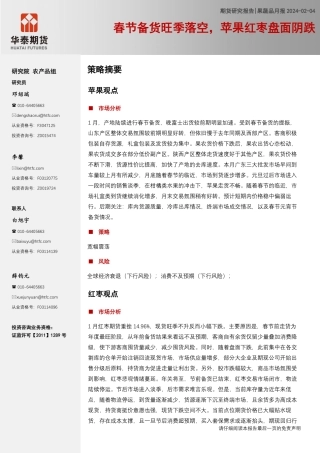 果蔬品月报：春节备货旺季落空，苹果红枣盘面阴跌-20240204-华泰期货-10页.pdf