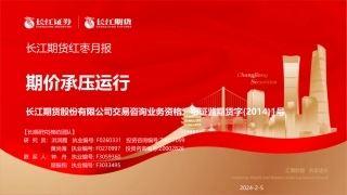 红枣月报：期价承压运行-20240205-长江期货-20页.pdf