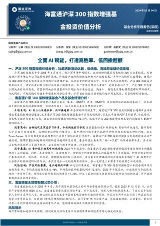 海富通沪深300指数增强基金投资价值分析：全面AI赋能，打造高胜率、低回撤超额-20240204-国金证券-12页.pdf