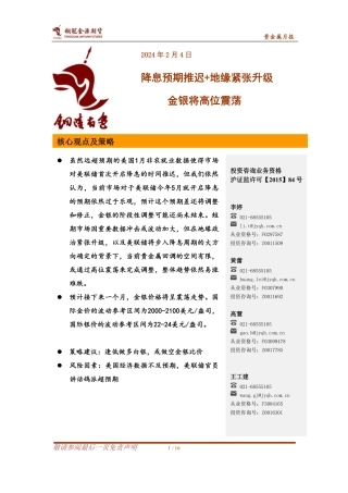 贵金属月报：降息预期推迟+地缘紧张升级 金银将高位震荡-20240204-金源期货-16页.pdf
