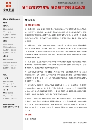 贵金属月报：货币政策仍存变数 贵金属可继续逢低配置-20240204-华泰期货-19页.pdf