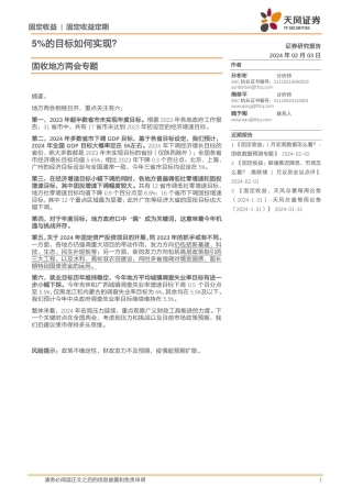 固收地方两会专题：5%的目标如何实现？-20240203-天风证券-14页.pdf