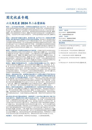 固定收益专题：六大维度看2024年二永债供给-20240131-国盛证券-16页.pdf