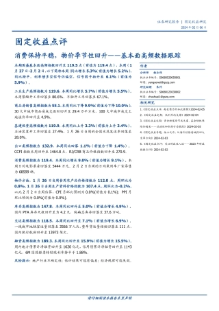 固定收益点评：基本面高频数据跟踪-消费保持平稳，物价季节性回升-20240206-国盛证券-17页.pdf