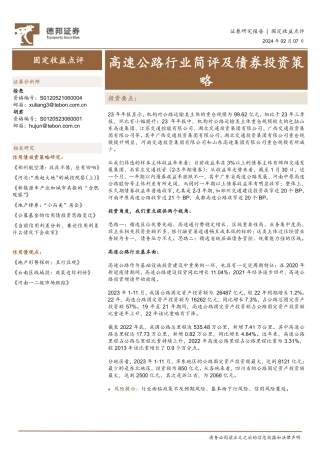 固定收益点评：高速公路行业简评及债券投资策略-20240207-德邦证券-11页.pdf