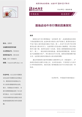 股指期货专题报告：股指启动牛市行情的因素探究-20240202-宝城期货-14页.pdf