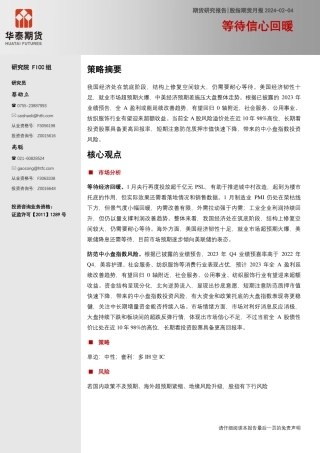 股指期货月报：等待信心回暖-20240204-华泰期货-17页.pdf