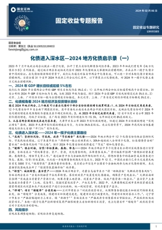 固定收益专题报告：2024地方化债启示录（一）-化债进入深水区-20240206-国金证券-16页.pdf