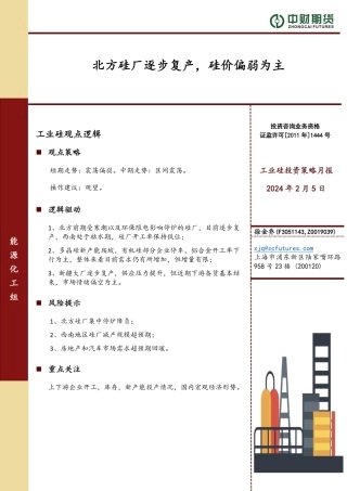 工业硅投资策略月报：北方硅厂逐步复产，硅价偏弱为主-20240205-中财期货-11页.pdf