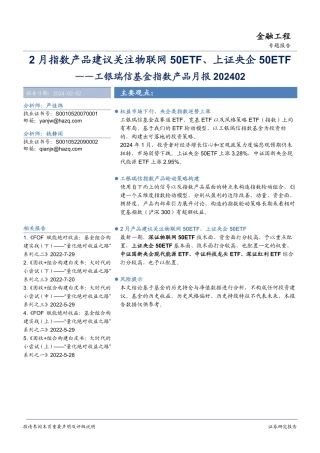 工银瑞信基金指数产品月报：2月指数产品建议关注物联网50ETF、上证央企50ETF-20240202-华安证券-14页.pdf