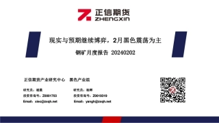钢矿月度报告：现实与预期继续博弈，2月黑色震荡为主-20240202-正信期货-32页.pdf