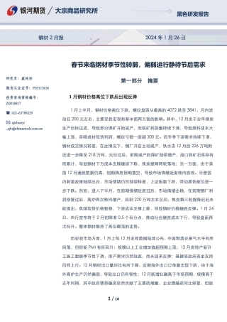 钢材2月报：春节来临钢材季节性转弱，偏弱运行静待节后需求-20240126-银河期货-18页.pdf