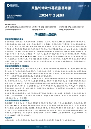 风格轮动及公募宽指基月报（2024年2月期）：风格回归大盘成长-20240206-国金证券-16页.pdf