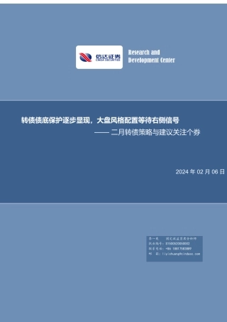 二月转债策略与建议关注个券：转债债底保护逐步显现，大盘风格配置等待右侧信号-20240206-信达证券-16页.pdf