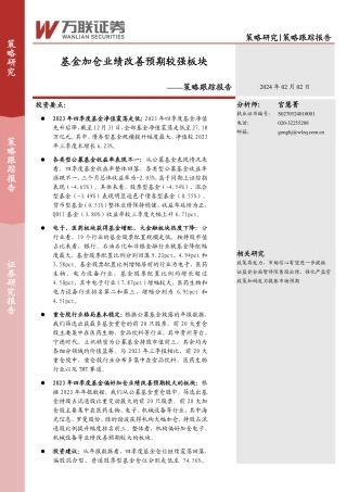 策略跟踪报告：基金加仓业绩改善预期较强板块-20240202-万联证券-15页.pdf