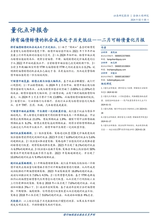 二月可转债量化月报：持有偏债转债的机会成本处于历史低位-20240205-国盛证券-14页.pdf