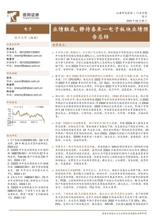 电子板块业绩预告总结：业绩触底，静待春来-20240205-德邦证券-14页.pdf