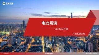 电力月谈2024年2月期-20240205-民生证券-15页.pdf