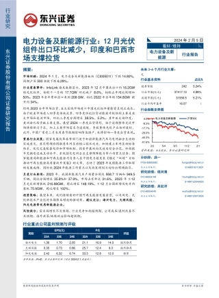 电力设备及新能源行业：12月光伏组件出口环比减少，印度和巴西市场支撑拉货-20240205-东兴证券-17页.pdf