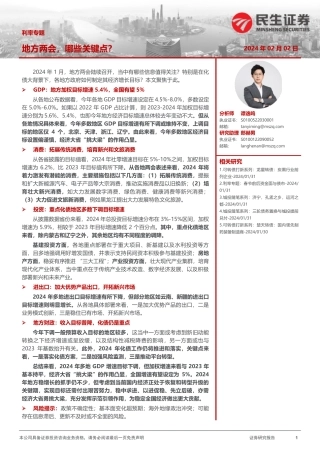 地方两会，哪些关键点？-20240202-民生证券-26页.pdf