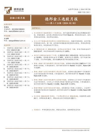 德邦金工选股月报：第二十五期-20240204-德邦证券-11页.pdf