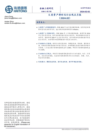 大类资产择时及行业观点月报（2024.02）-20240202-海通国际-12页.pdf