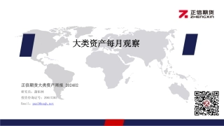 大类资产每月观察-20240202-正信期货-28页.pdf