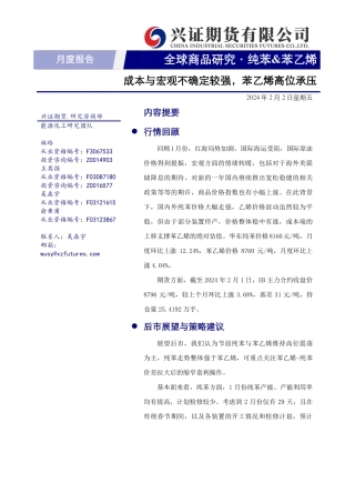 纯苯&苯乙烯月度报告：成本与宏观不确定较强，苯乙烯高位承压-20240202-兴证期货-18页.pdf