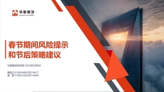 春节期间风险提示和节后策略建议-20240208-华泰期货-18页.pdf