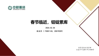 春节临近，铝锭累库-20240204-中财期货-27页.pdf