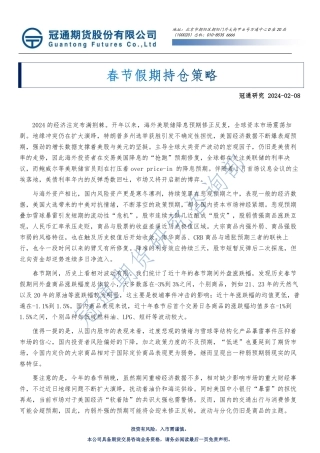 春节假期持仓策略-20240208-冠通期货-27页.pdf