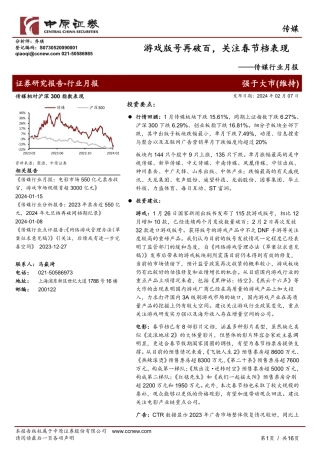 传媒行业月报：游戏版号再破百，关注春节档表现-20240207-中原证券-16页.pdf