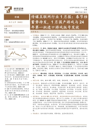 传媒互联网行业1月报：春节档蓄势待发，1月国产游戏与24年第一批进口游戏版号发放-20240204-德邦证券-15页.pdf