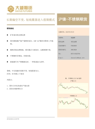 长期偏空不变，短线震荡进入假期模式-20240202-大越期货-15页.pdf