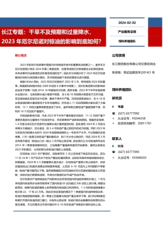 长江专题：干旱不及预期和过量降水，2023年厄尔尼诺对棕油的影响到底如何？-20240202-长江期货-10页.pdf