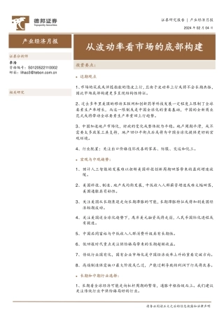 产业经济月报：从波动率看市场的底部构建-20240204-德邦证券-14页.pdf