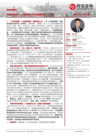 策略专题研究：风格洞察与性价比追踪系列（二十五）-市场的避风港-20240205-民生证券-23页.pdf