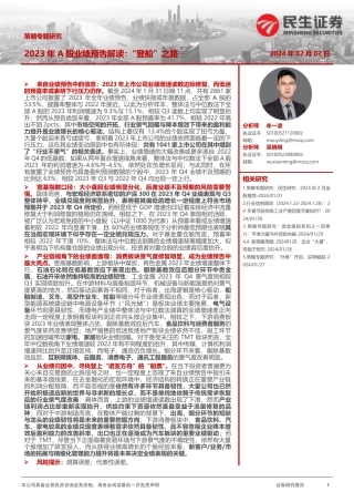 策略专题研究：2023年A股业绩预告解读：“登船”之路-20240202-民生证券-21页.pdf