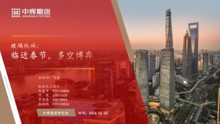 玻璃纯碱：临近春节，多空博弈-20240202-中辉期货-45页.pdf