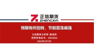 玻璃月报：预期有所扭转，节前震荡偏强-20240202-正信期货-20页.pdf