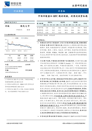 半导体行业深度：市场回暖叠加HPC题材刺激，封装迎投资机遇-20240201-财信证券-26页.pdf