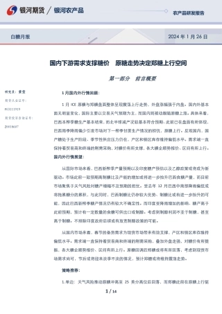 白糖月报：国内下游需求支撑糖价 原糖走势决定郑糖上行空间-20240126-银河期货-14页.pdf